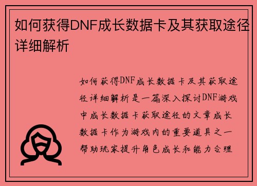如何获得DNF成长数据卡及其获取途径详细解析