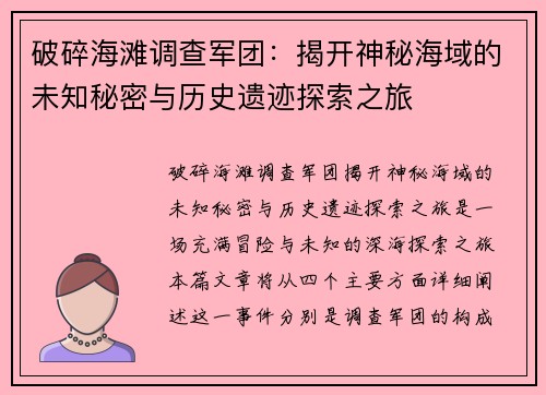 破碎海滩调查军团：揭开神秘海域的未知秘密与历史遗迹探索之旅