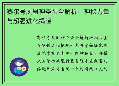 赛尔号凤凰神圣蛋全解析：神秘力量与超强进化揭晓