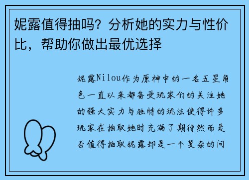 妮露值得抽吗？分析她的实力与性价比，帮助你做出最优选择
