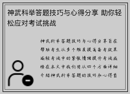 神武科举答题技巧与心得分享 助你轻松应对考试挑战