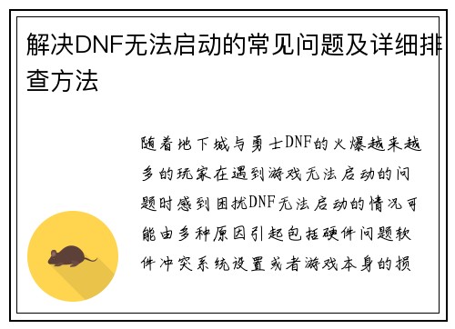 解决DNF无法启动的常见问题及详细排查方法