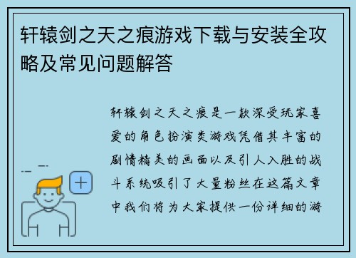 轩辕剑之天之痕游戏下载与安装全攻略及常见问题解答