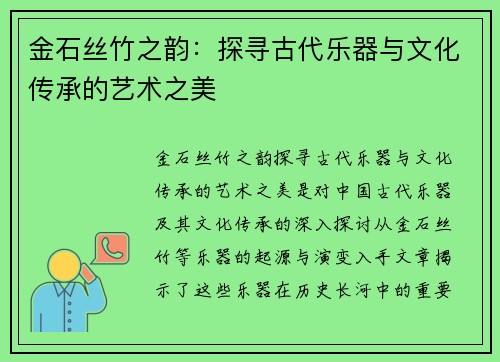 金石丝竹之韵：探寻古代乐器与文化传承的艺术之美