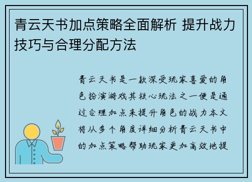 青云天书加点策略全面解析 提升战力技巧与合理分配方法