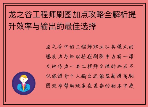 龙之谷工程师刷图加点攻略全解析提升效率与输出的最佳选择