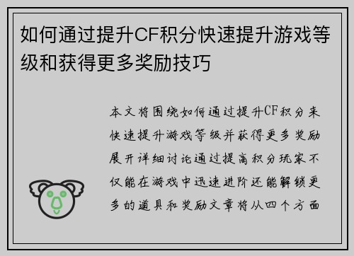 如何通过提升CF积分快速提升游戏等级和获得更多奖励技巧
