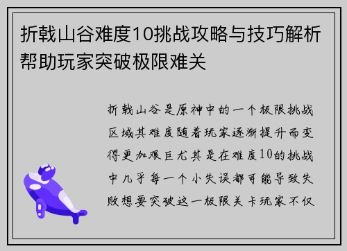 折戟山谷难度10挑战攻略与技巧解析帮助玩家突破极限难关