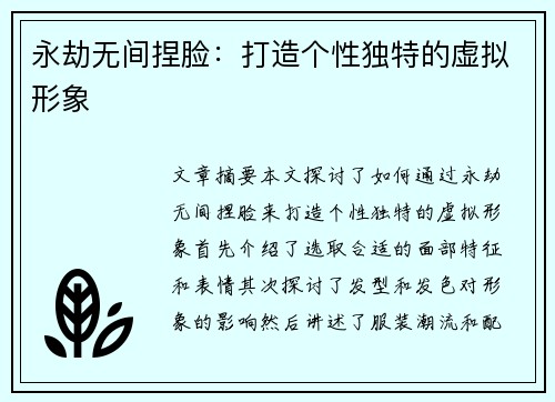 永劫无间捏脸：打造个性独特的虚拟形象