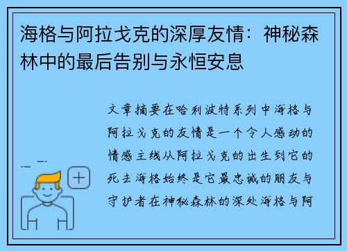 海格与阿拉戈克的深厚友情：神秘森林中的最后告别与永恒安息