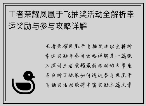 王者荣耀凤凰于飞抽奖活动全解析幸运奖励与参与攻略详解