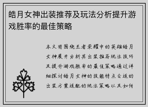皓月女神出装推荐及玩法分析提升游戏胜率的最佳策略