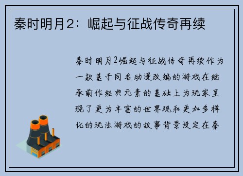 秦时明月2：崛起与征战传奇再续