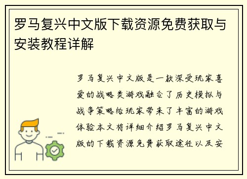 罗马复兴中文版下载资源免费获取与安装教程详解