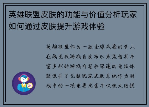 英雄联盟皮肤的功能与价值分析玩家如何通过皮肤提升游戏体验