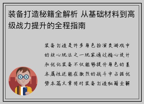 装备打造秘籍全解析 从基础材料到高级战力提升的全程指南