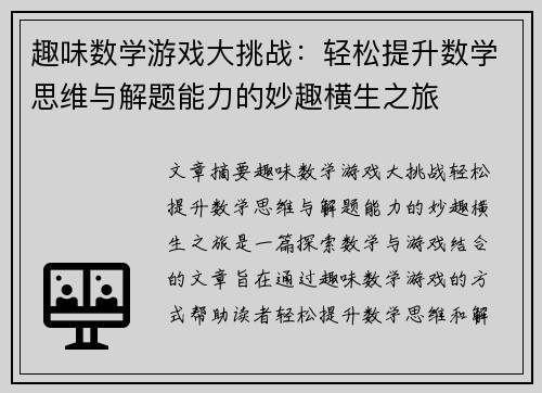 趣味数学游戏大挑战：轻松提升数学思维与解题能力的妙趣横生之旅