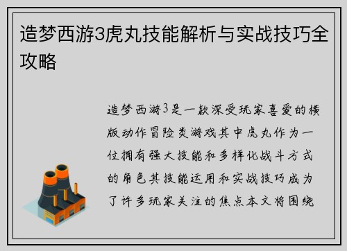 造梦西游3虎丸技能解析与实战技巧全攻略