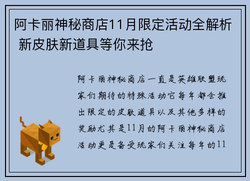 阿卡丽神秘商店11月限定活动全解析 新皮肤新道具等你来抢