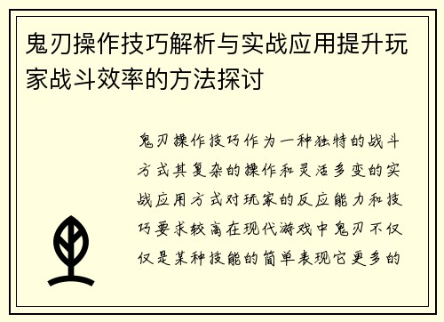 鬼刃操作技巧解析与实战应用提升玩家战斗效率的方法探讨