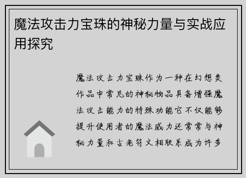 魔法攻击力宝珠的神秘力量与实战应用探究