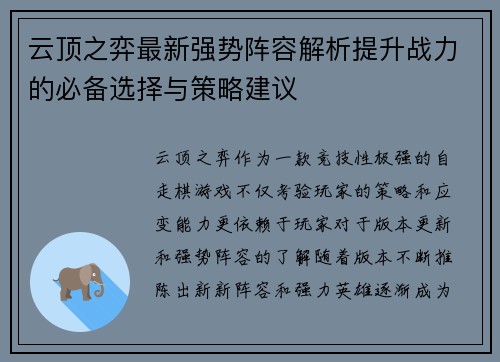 云顶之弈最新强势阵容解析提升战力的必备选择与策略建议