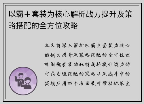 以霸主套装为核心解析战力提升及策略搭配的全方位攻略
