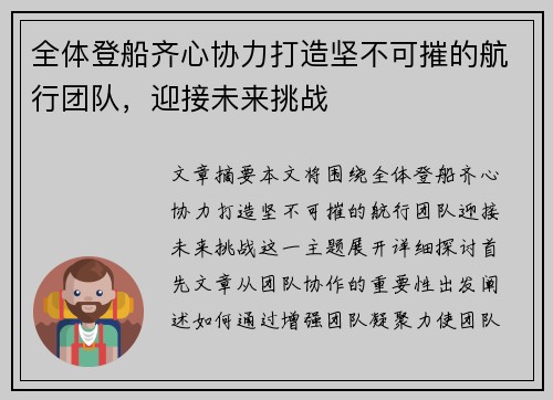 全体登船齐心协力打造坚不可摧的航行团队，迎接未来挑战