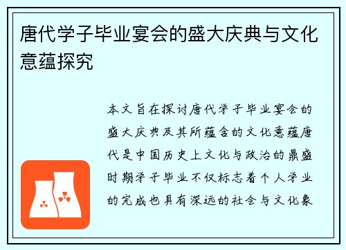 /uploads/images/20260804/tang-dai-xue-zi-bi-ye-yan-hui-de-sheng-da-qing-dian-yu-wen-hua-yi-yun-tan-jiu.webp